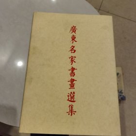 广东名家书画选集
