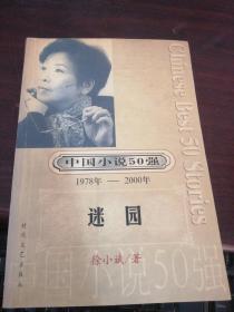 中国小说50强 : 1978年～2000年系列