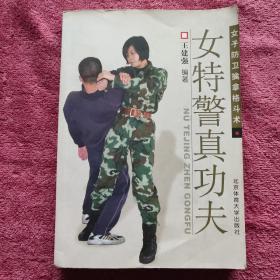 女特警真功夫：女子防卫擒拿格斗术