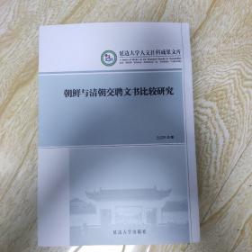 朝鲜与清朝交聘文书比较研究
