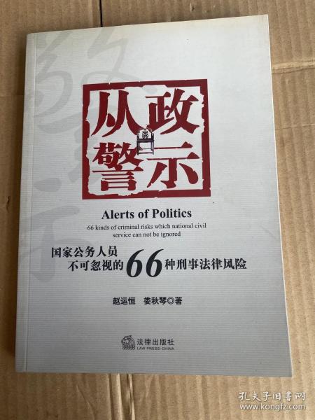 从政警示：国家公务人员不可忽视的66种刑事法风险