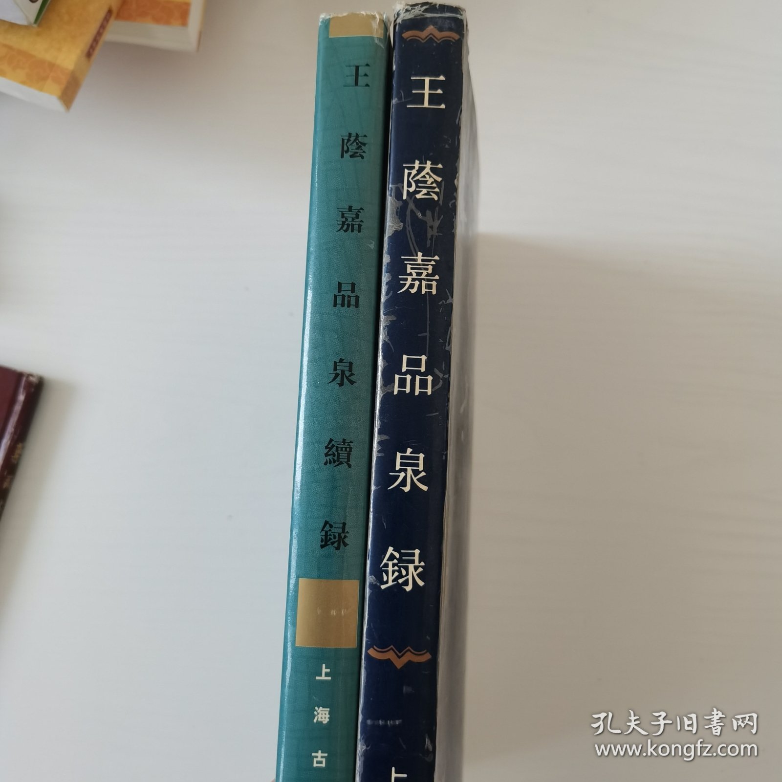 王荫嘉品泉续录