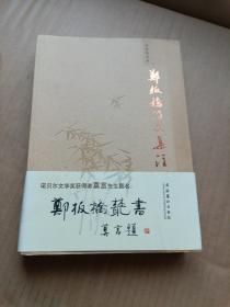 郑板桥诗文集注（郑板桥丛书一册）