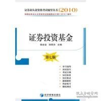 2010证券业从业资格考试辅导丛书：证券投资基金（第7版）