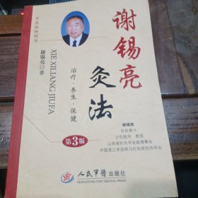 谢锡亮灸法