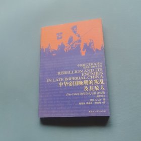 中华帝国晚期的叛乱及其敌人：1796 一 1864年的军事化与社会结构 （货bz29）