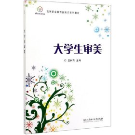 【正版书籍】大学生审美