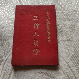 1954年工作人员证。松江省国务商党部门