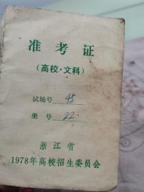1978年浙江省高考证（带相片公社人员参加高考更显时代特征）