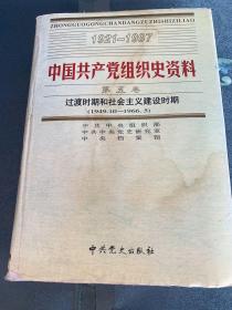 中国共产党组织史资料（第五卷）