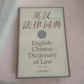 英汉法律词典
