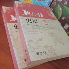 新白话史记（上下）