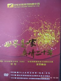 世界是一家，真情二十年—远东控股集团二十周年庆典 宋祖英 汤 火 山 阿里郎 孙楠 阎维文等