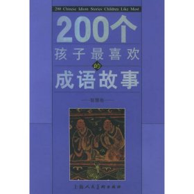 200個(gè)孩子最喜歡的成語(yǔ)故事：哲理卷李欣人9787532245468