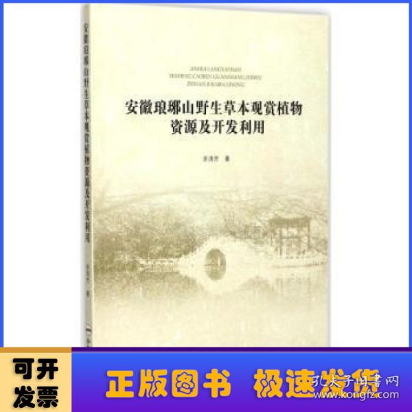 安徽琅琊山野生草本观赏植物资源及开发利用