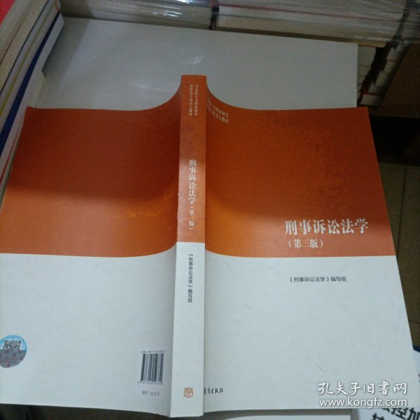 刑事诉讼法学（第三版）（马克思主义理论研究和建设工程重点教材）