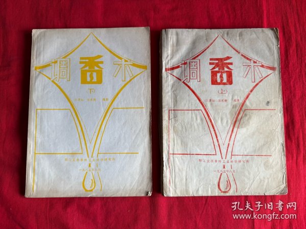 调香术（上下册缺中册）