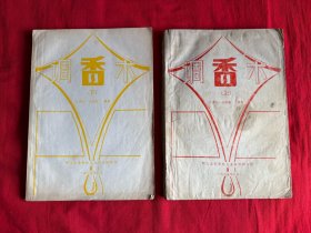 调香术（上下册缺中册）