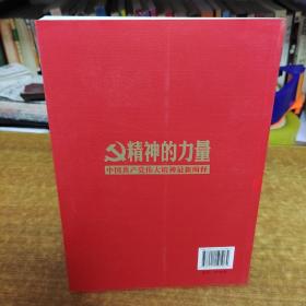 精神的力量：中国共产党伟大精神最新阐释