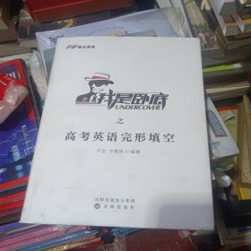 我是卧底之高考英语完形填空