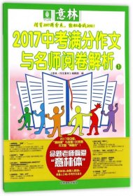 意林2017中考满分作文与名师阅卷解析1