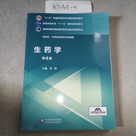 生药学（供药学、中药学及相关专业使用第4版）