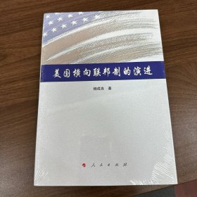 美国横向联邦制的演进