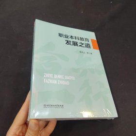 职业本科教育发展之道