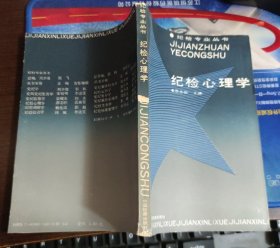 紀(jì)檢心理學(xué)