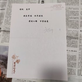 房复卿贺卡一枚