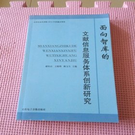 面向智库的文献信息服务体系创新研究