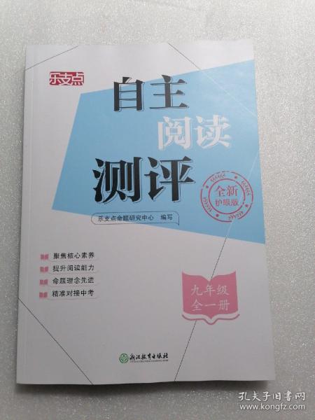 自主阅读测评(9年级全1册)