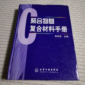 聚合物基复合材料手册(精)