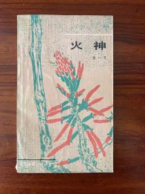 火神-张一弓 著-百花文艺出版社-百花中篇小说丛书-1984年12月一版一印