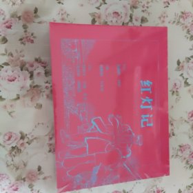 红灯记(精)