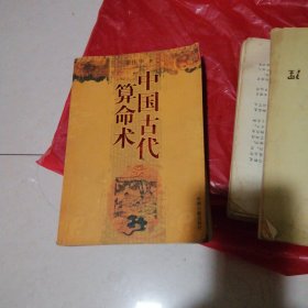 中国古代算命术