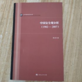 中国安全观分析（1982-2007）