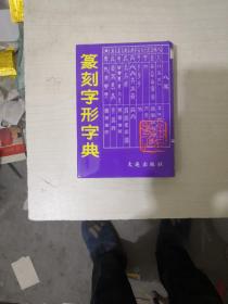 篆刻字形字典