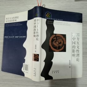 西方互文性理论对中国的影响(精装本书衣全)