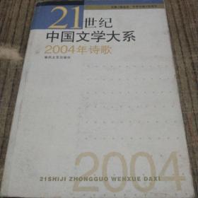 2004年诗歌——21世纪中国文学大系