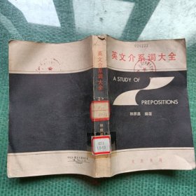 英文介系詞大全（館藏）