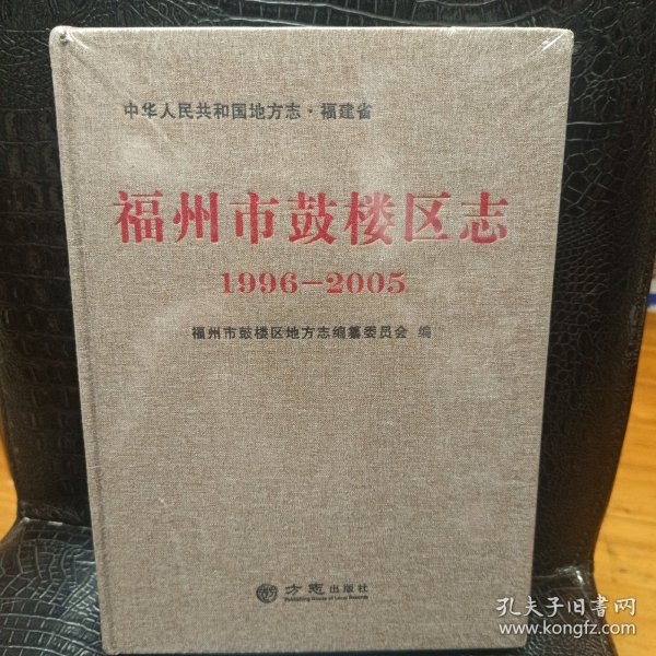福州市鼓楼区志(1996-2005)(精)/中华人民共和国地方志
