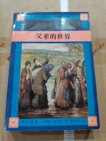 父辈的世界:东欧犹太人移居美国以及他们发现与创造生活的历程