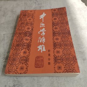 中医学解难——针灸分册