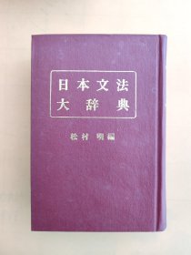 日文原版 日本文法大辞典