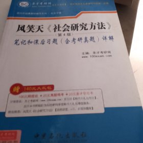 圣才教育·国内外经典教材辅导·社会学类：风笑天社会研究方法（第4版）笔记和课后习题（含考研真题）详解