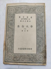 萬有文庫《李太白集》存（七）一册