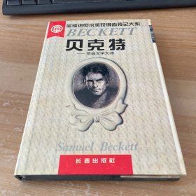 贝克特:荒诞文学大师