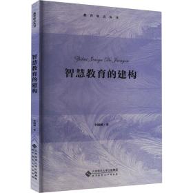 智慧教育的建構 教學方法及理論 李潤洲 新華正版
