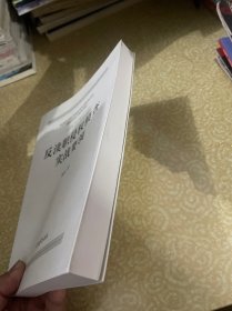 反渎职侵权侦查实战要领